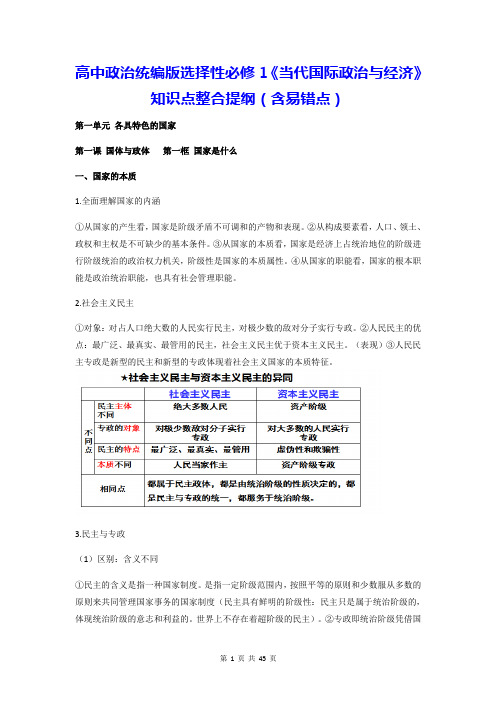 高中政治统编版选择性必修1《当代国际政治与经济》知识点整合提纲(含易错点)