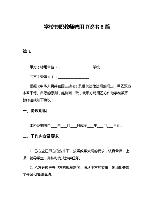 学校兼职教师聘用协议书8篇