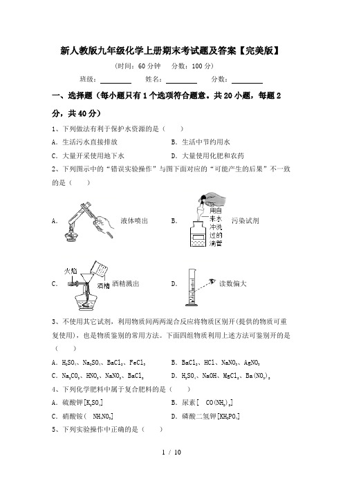 新人教版九年级化学上册期末考试题及答案【完美版】