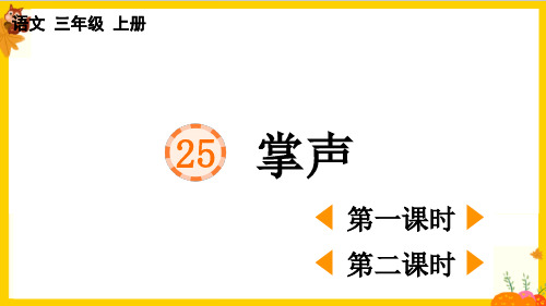 部编版三年级语文上册第八单元第25课《掌声》最新课件