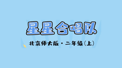 北京师大版2019学年小学数学二年级上册一_3_《星星合唱队》教学课件