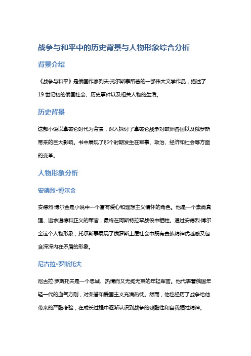 《战争与和平》中的历史背景与人物形象综合分析