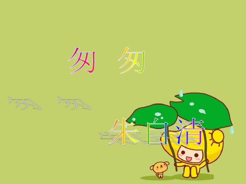 六年级语文上册匆匆 1鄂教版精品 课件