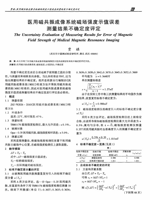 医用磁共振成像系统磁场强度示值误差测量结果不确定度评定