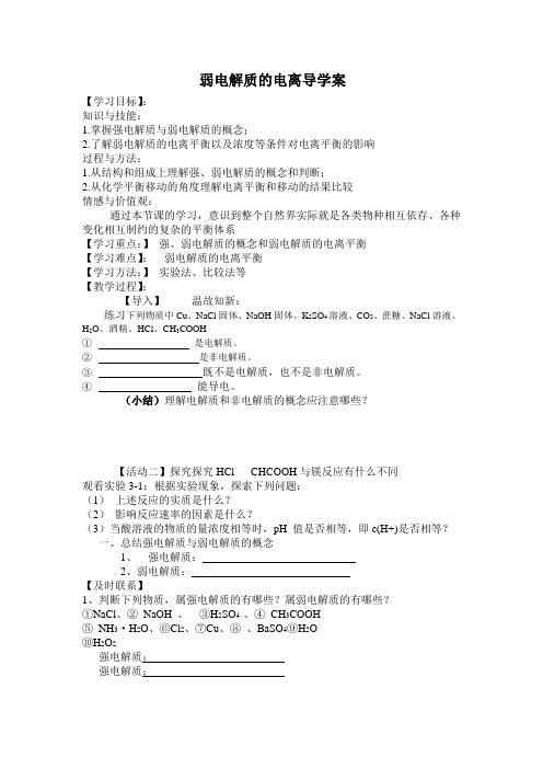 弱电解质的电离导学案刘锦芳