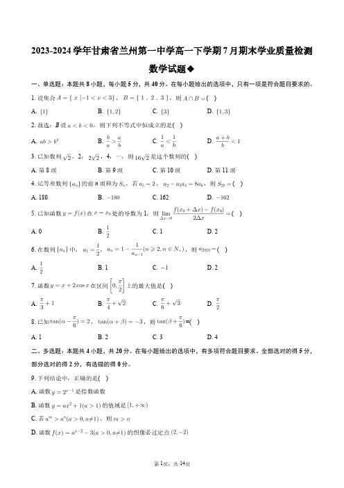 2023-2024学年甘肃省兰州第一中学高一下学期7月期末学业质量检测数学试题+答案解析