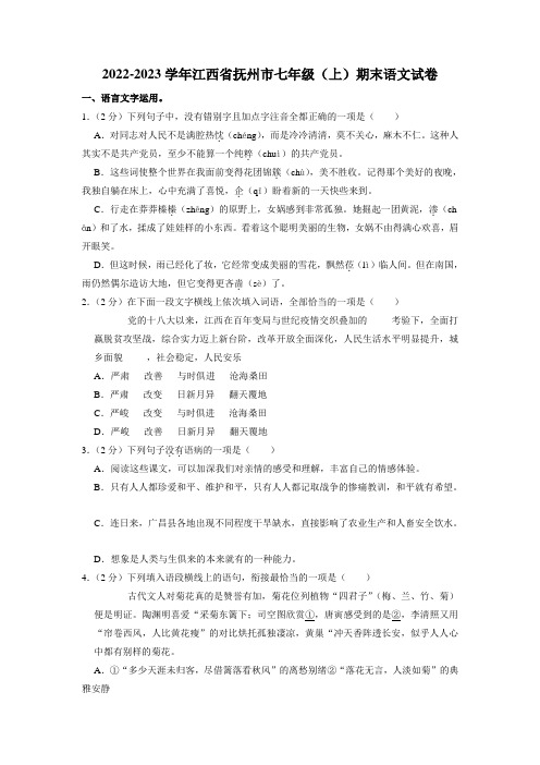 江西省抚州市2022-2023学年七年级上学期期末语文试题(含解析)