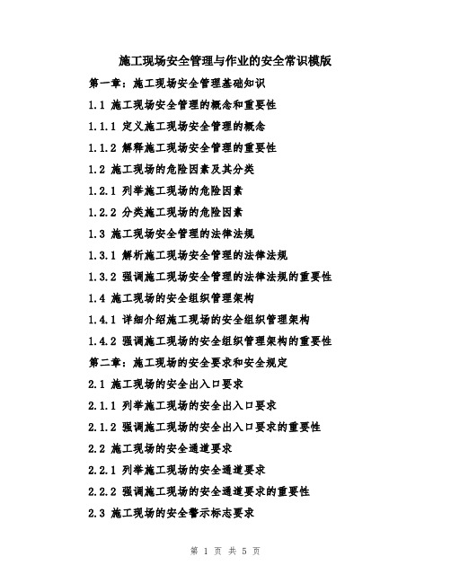 施工现场安全管理与作业的安全常识模版