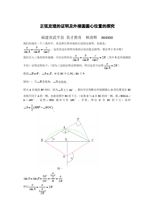 正弦定理的证明及外接圆圆心位置的探究