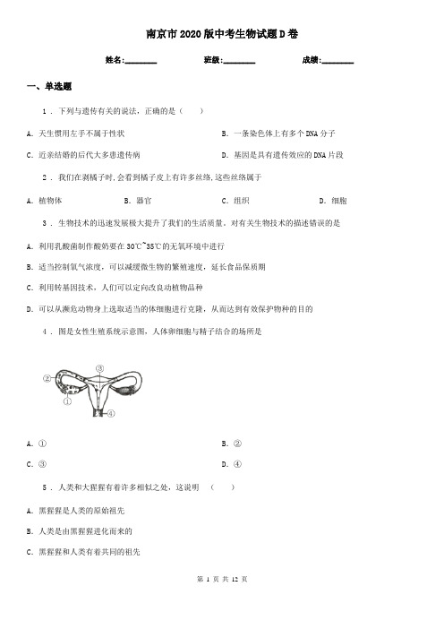 南京市2020版中考生物试题D卷