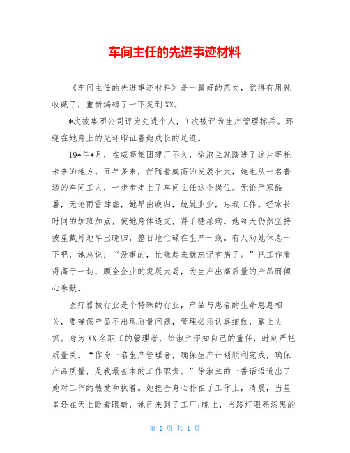 车间主任的先进事迹材料