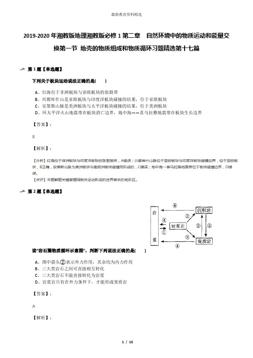 2019-2020年湘教版地理湘教版必修1第二章  自然环境中的物质运动和能量交换第一节 地壳的物质组成和物质循