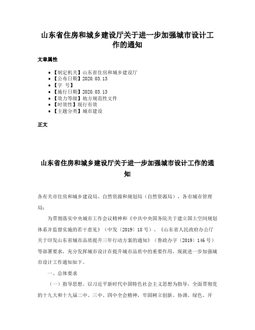 山东省住房和城乡建设厅关于进一步加强城市设计工作的通知