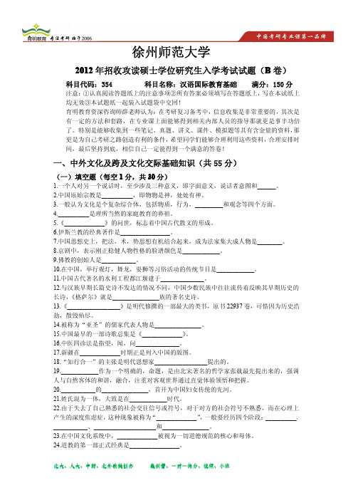 2012年徐州师范大学汉语国际教育硕士考研真题 2