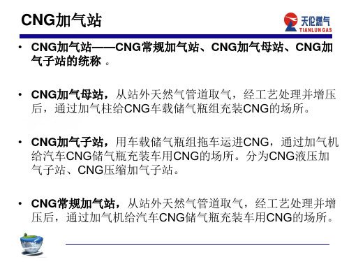 CNG加气站(主要设备、工艺)