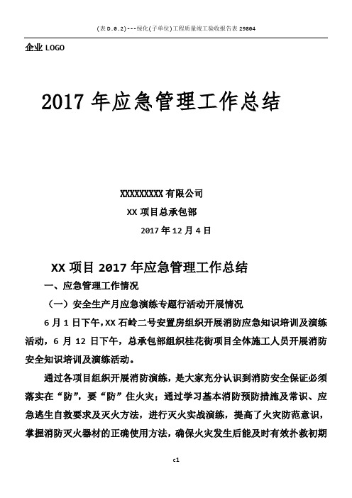 2017年项目部应急管理工作总结