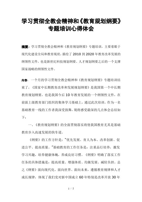 学习贯彻全教会精神和教育规划纲要专题培训心得体会