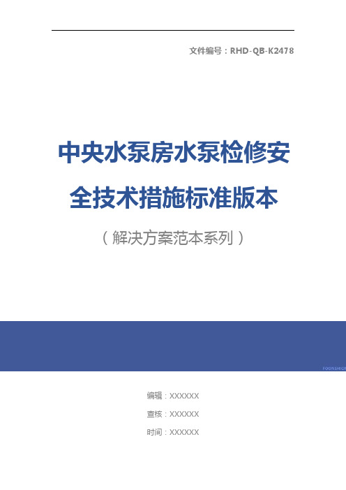 中央水泵房水泵检修安全技术措施标准版本