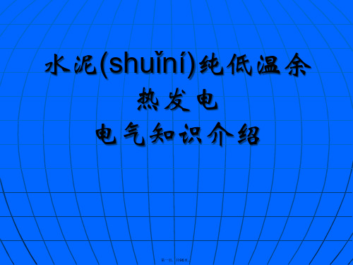 水泥纯低温余热发电电气知识介绍