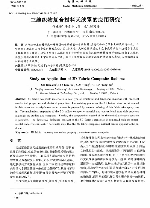 三维织物复合材料天线罩的应用研究