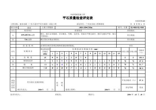 【Excel表格】平石质量检查评定表