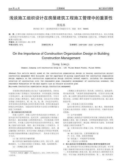 浅谈施工组织设计在房屋建筑工程施工管理中的重要性