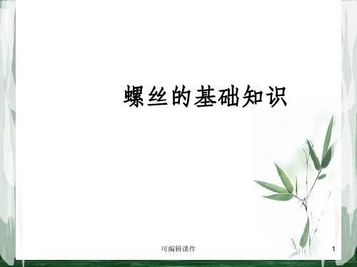 螺丝的基础知识ppt课件