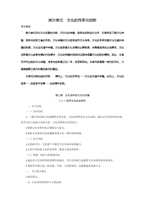 高中人教版必修三文化生活2015-2016学年校本教材练习第三课文化多样性与文化传播