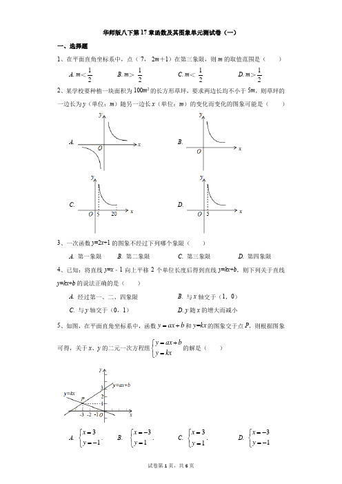 初中-数学-华东师大版-华师版八下第17章函数及其图象单元测试卷(一)