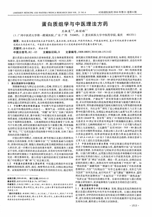 蛋白质组学与中医理法方药