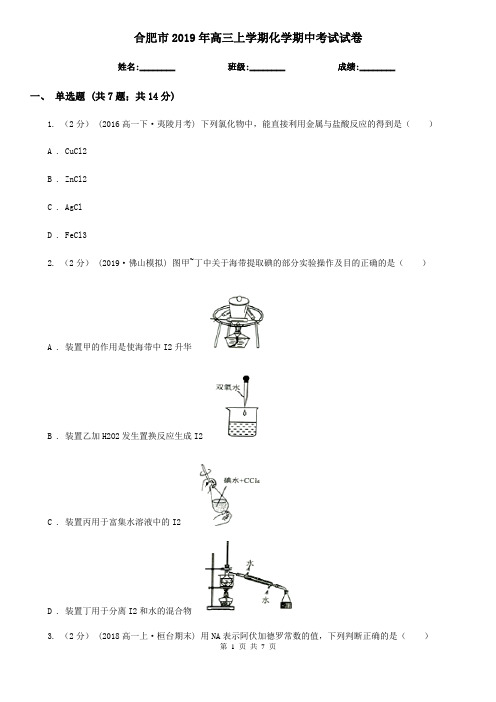 合肥市2019年高三上学期化学期中考试试卷