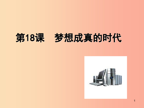 广东省佛山市顺德区九年级历史下册 第四单元 和平与发展 第18课 梦想成真的时代课件 北师大版