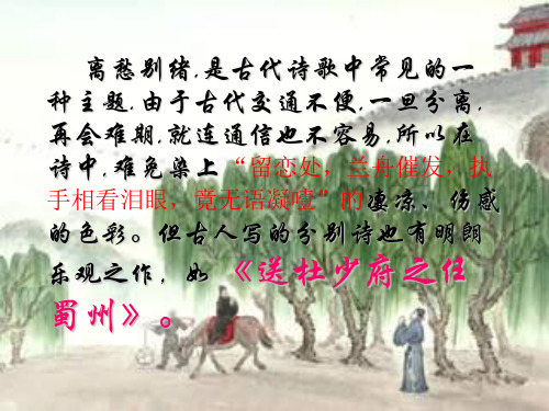 《送杜少府之任蜀州》教学 ppt课件