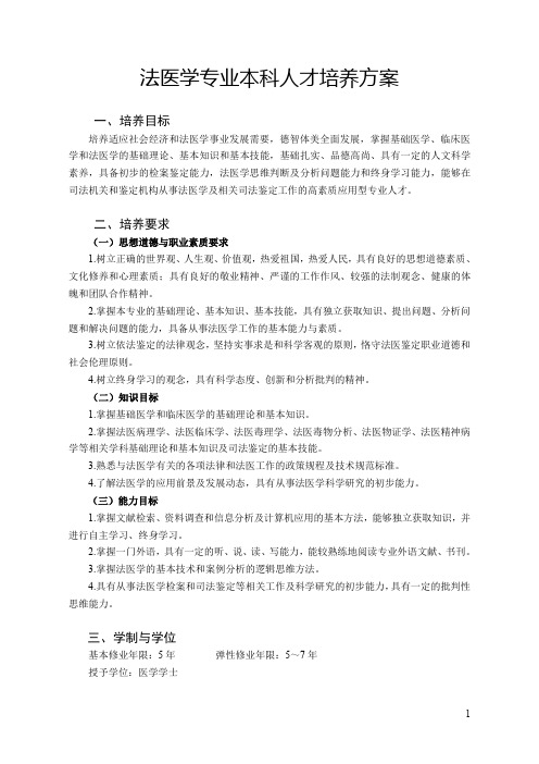 14济宁医学院法医学专业人才培养方案资料