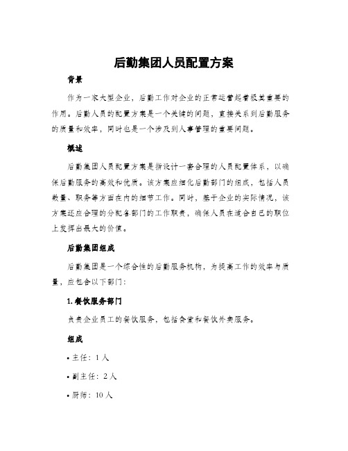 后勤集团人员配置方案