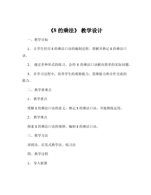 《8 的乘法》 教学设计