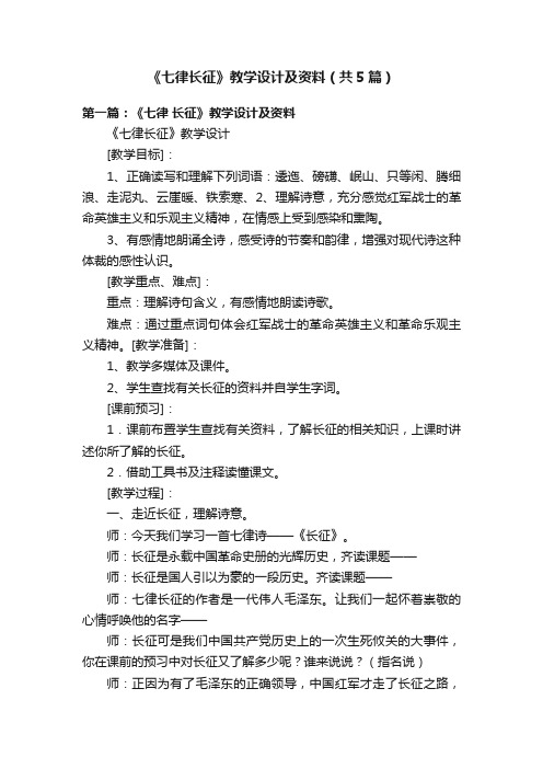 《七律长征》教学设计及资料（共5篇）