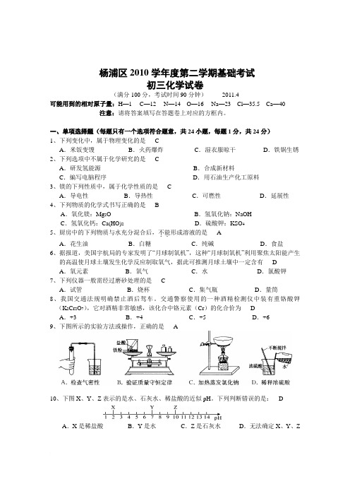 2011.4杨浦区初三化学基础考试试卷