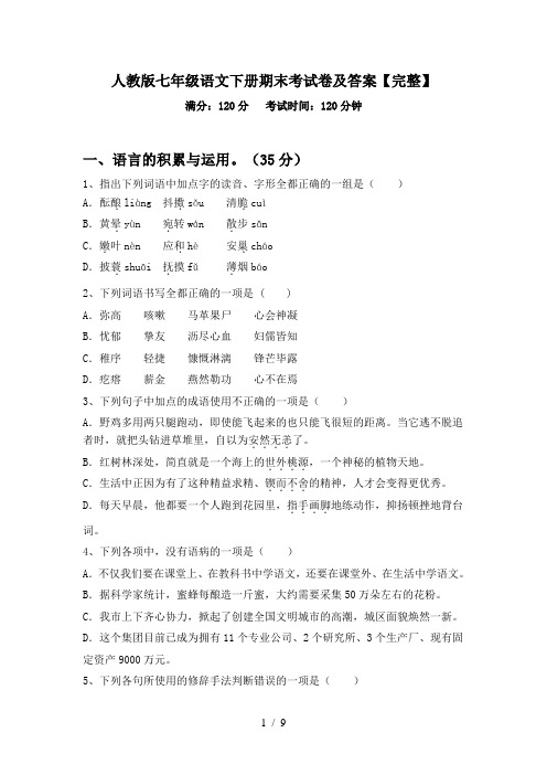 人教版七年级语文下册期末考试卷及答案【完整】