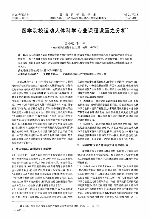 医学院校运动人体科学专业课程设置之分析