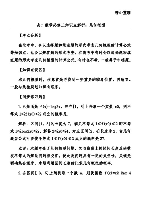 高二数学必修三知识点解析：几何概型