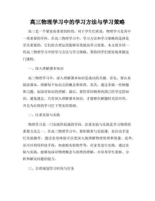 高三物理学习中的学习方法与学习策略