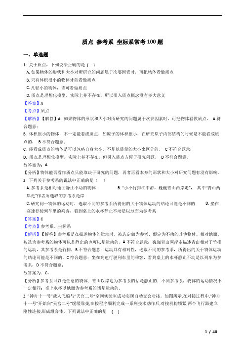 质点 参考系 坐标系常考100题