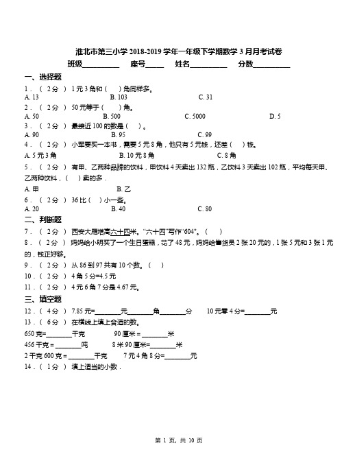 淮北市第三小学2018-2019学年一年级下学期数学3月月考试卷