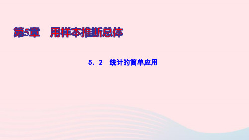 九年级数学上册第5章用样本推断总体5.2统计的简单应用ppt作业课件新版湘教版