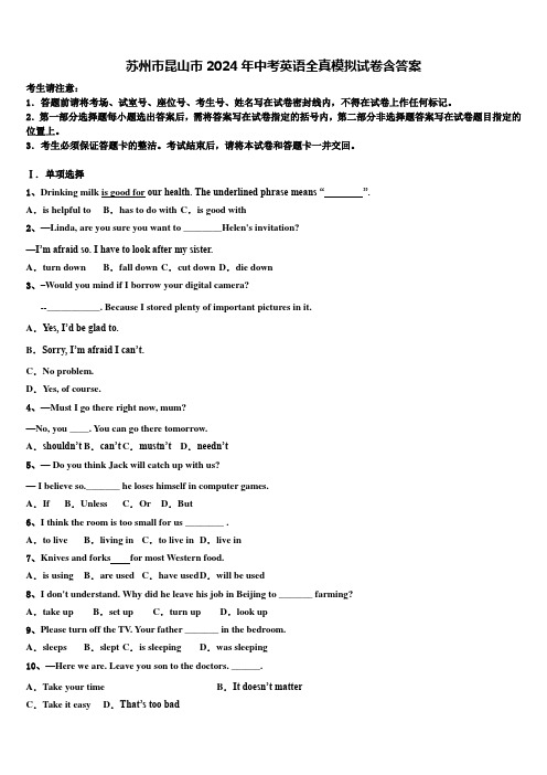 苏州市昆山市2024年中考英语全真模拟试卷含答案