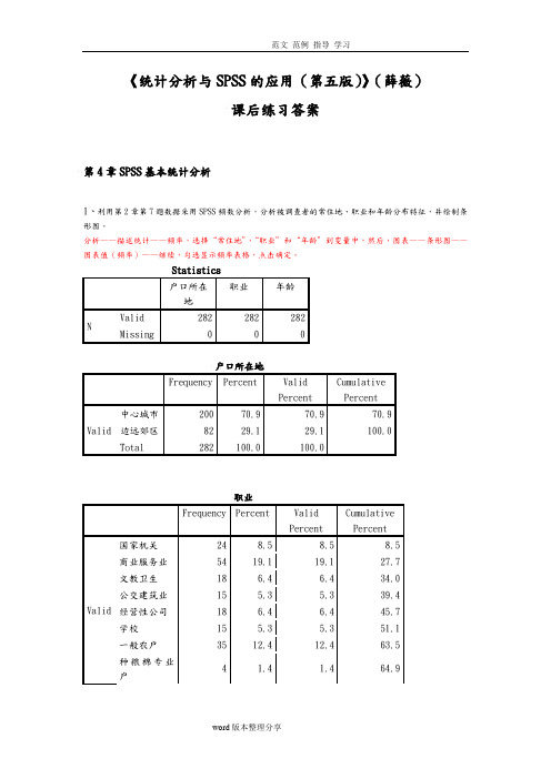 《统计分析和SPSS的应用(第五版)》课后练习答案解析(第4章)