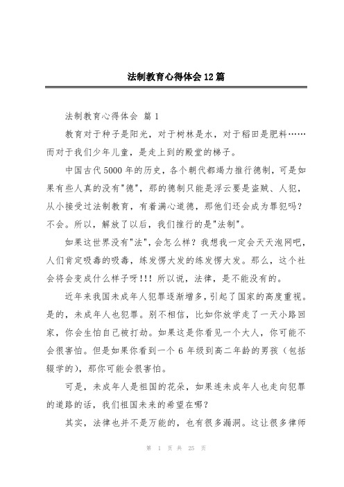 法制教育心得体会12篇