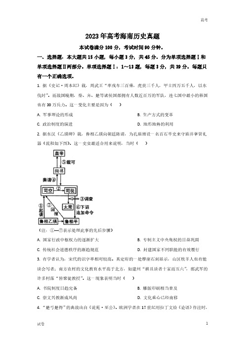 2023年海南省高考历史真题试卷及答案