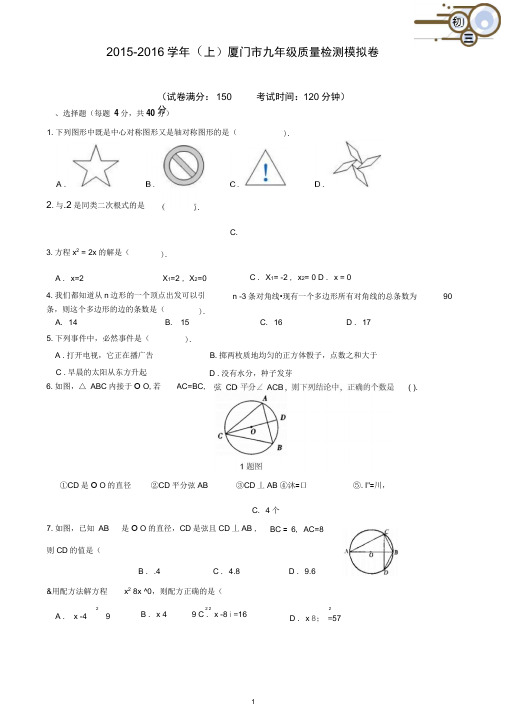 厦门市2015-2016学年(上)九年级数学质检模拟卷